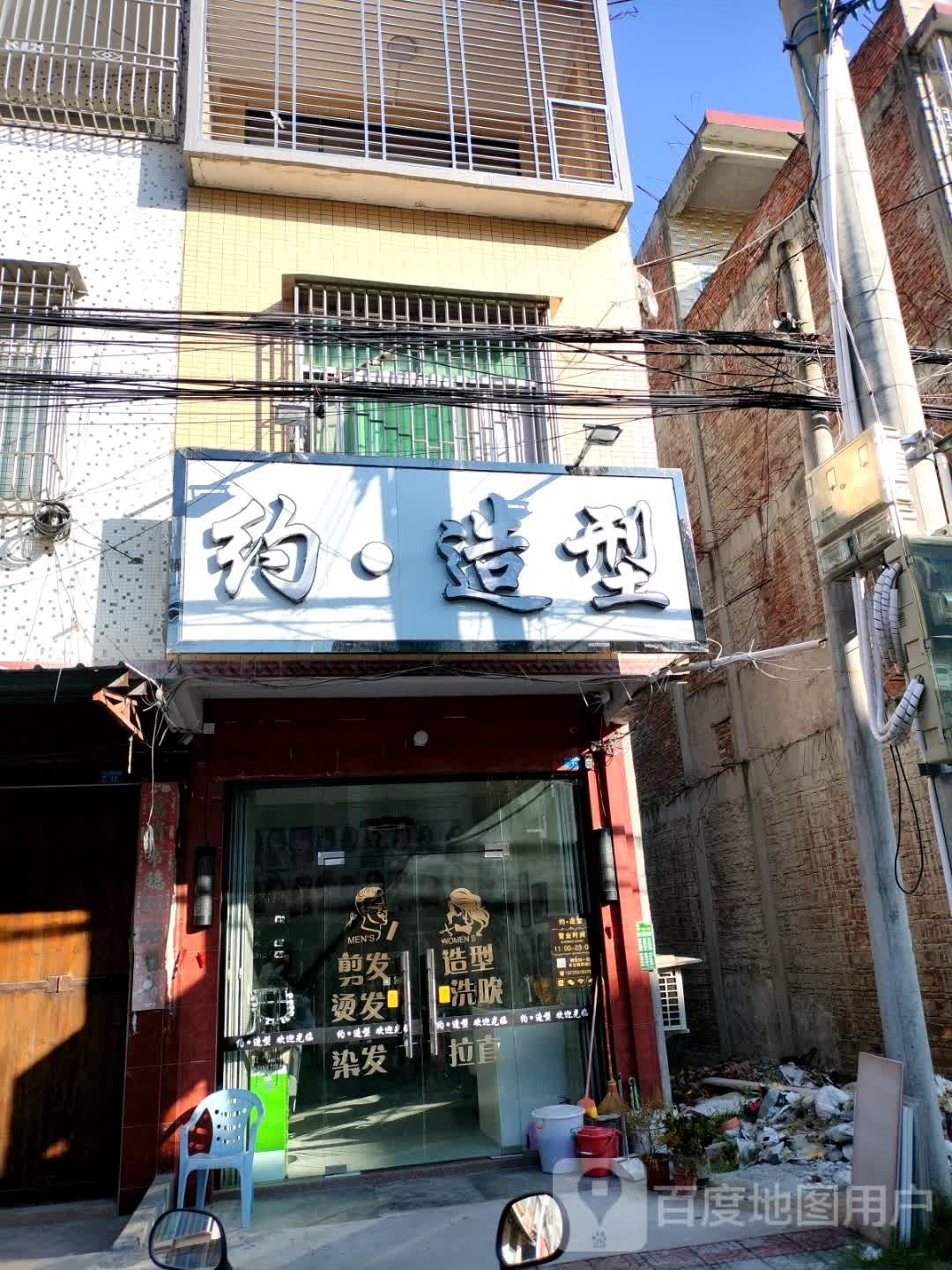 约造型