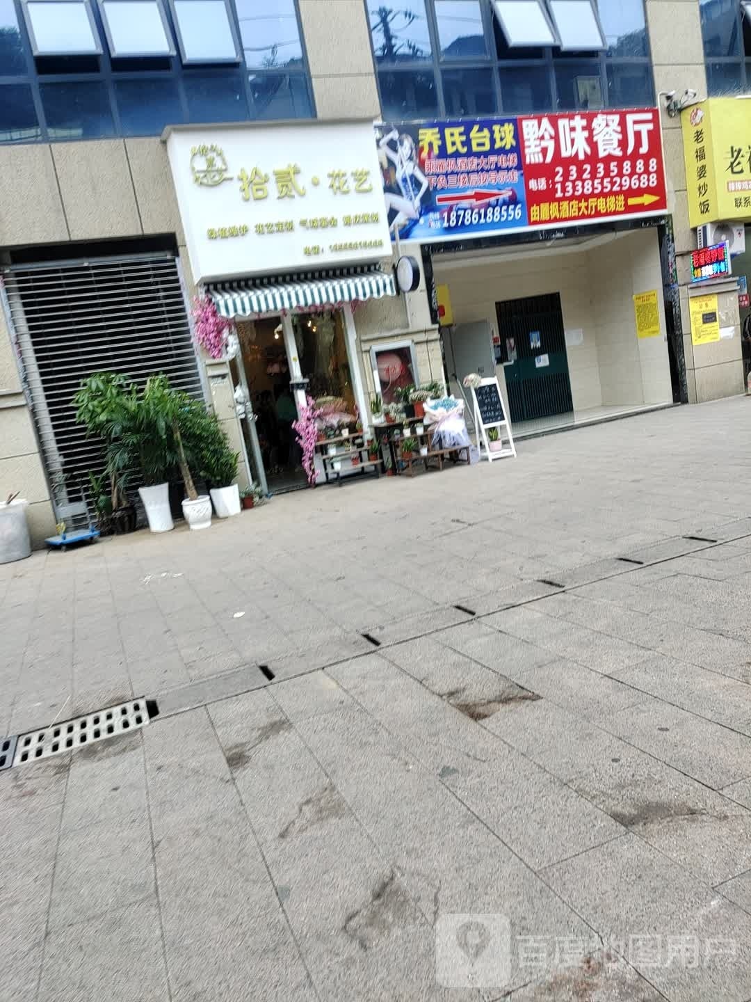 乔氏台球(万寿街北段店)