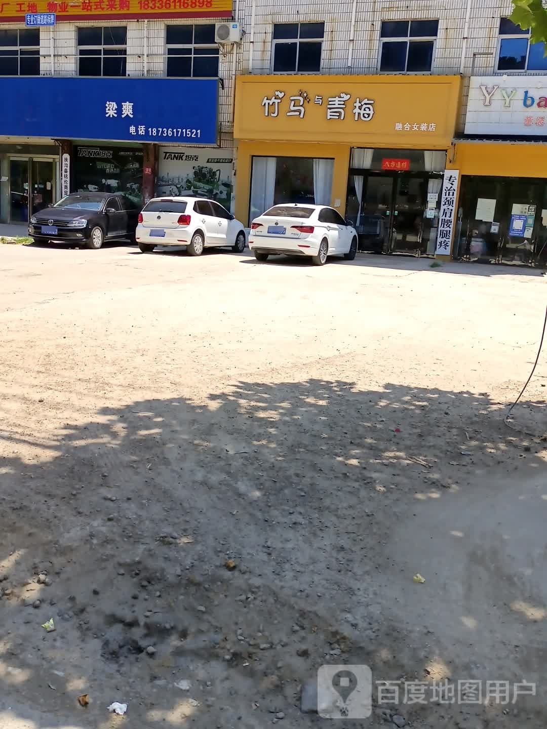 扶沟县竹马与青梅融合女装店