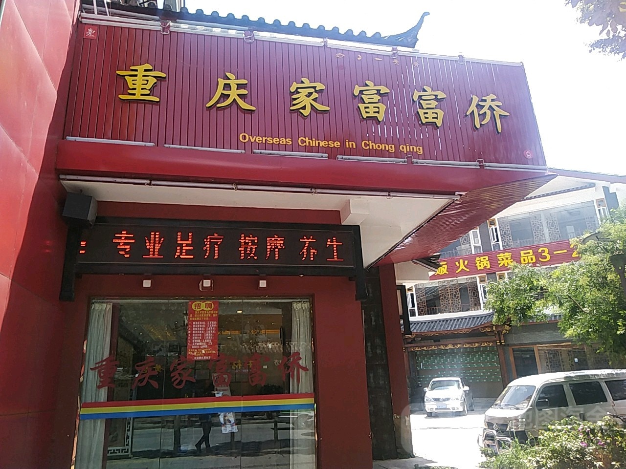 重庆市家富富侨(花马街店)