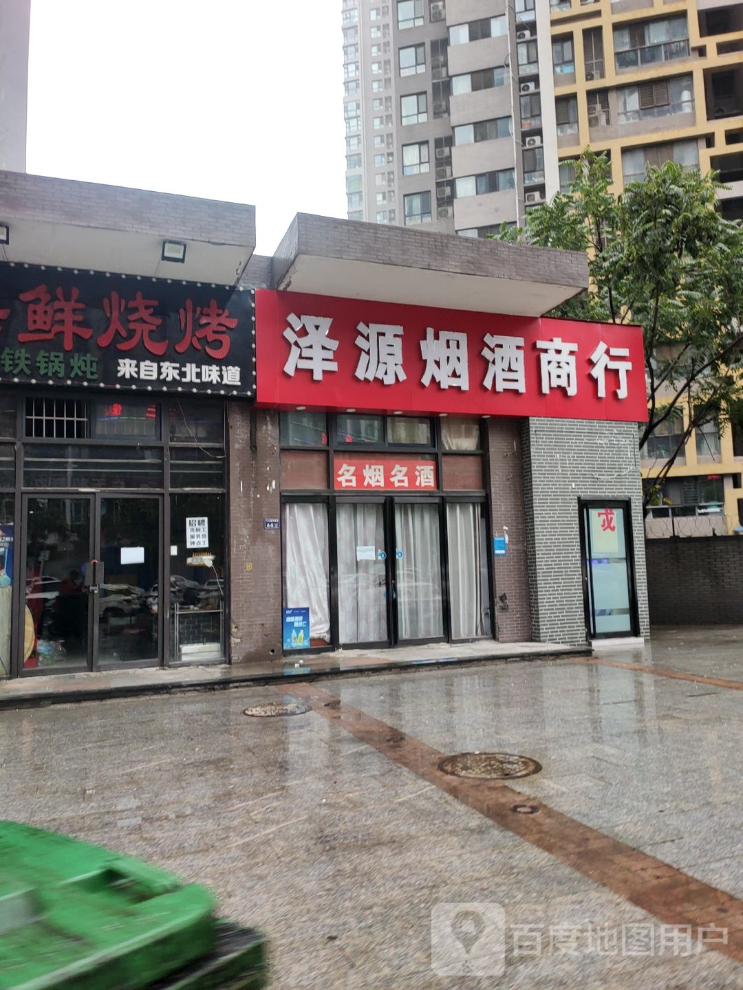 泽源烟酒商行(美景鸿城2期·鸿图店)