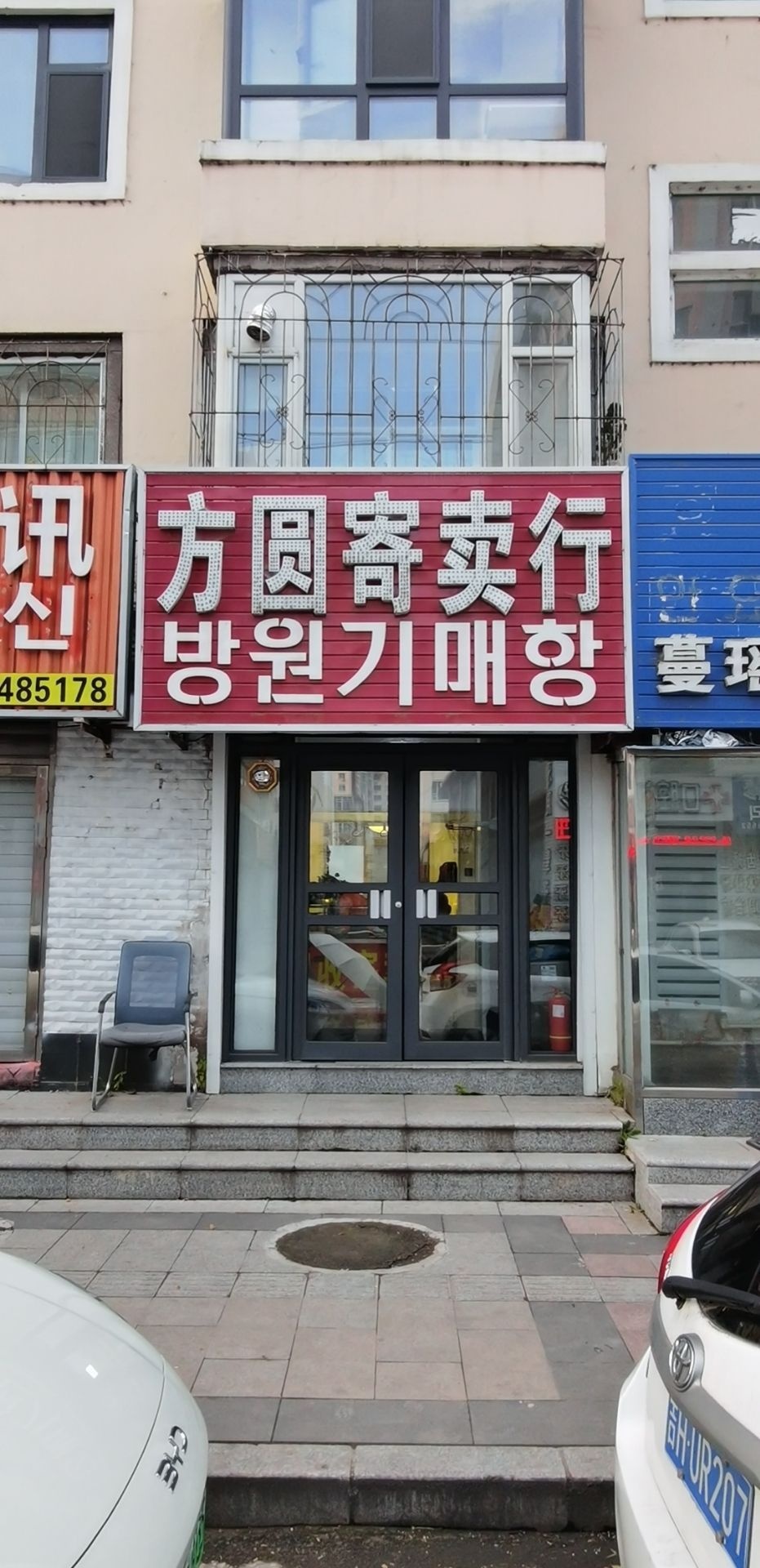 方圆寄卖行(团结路)