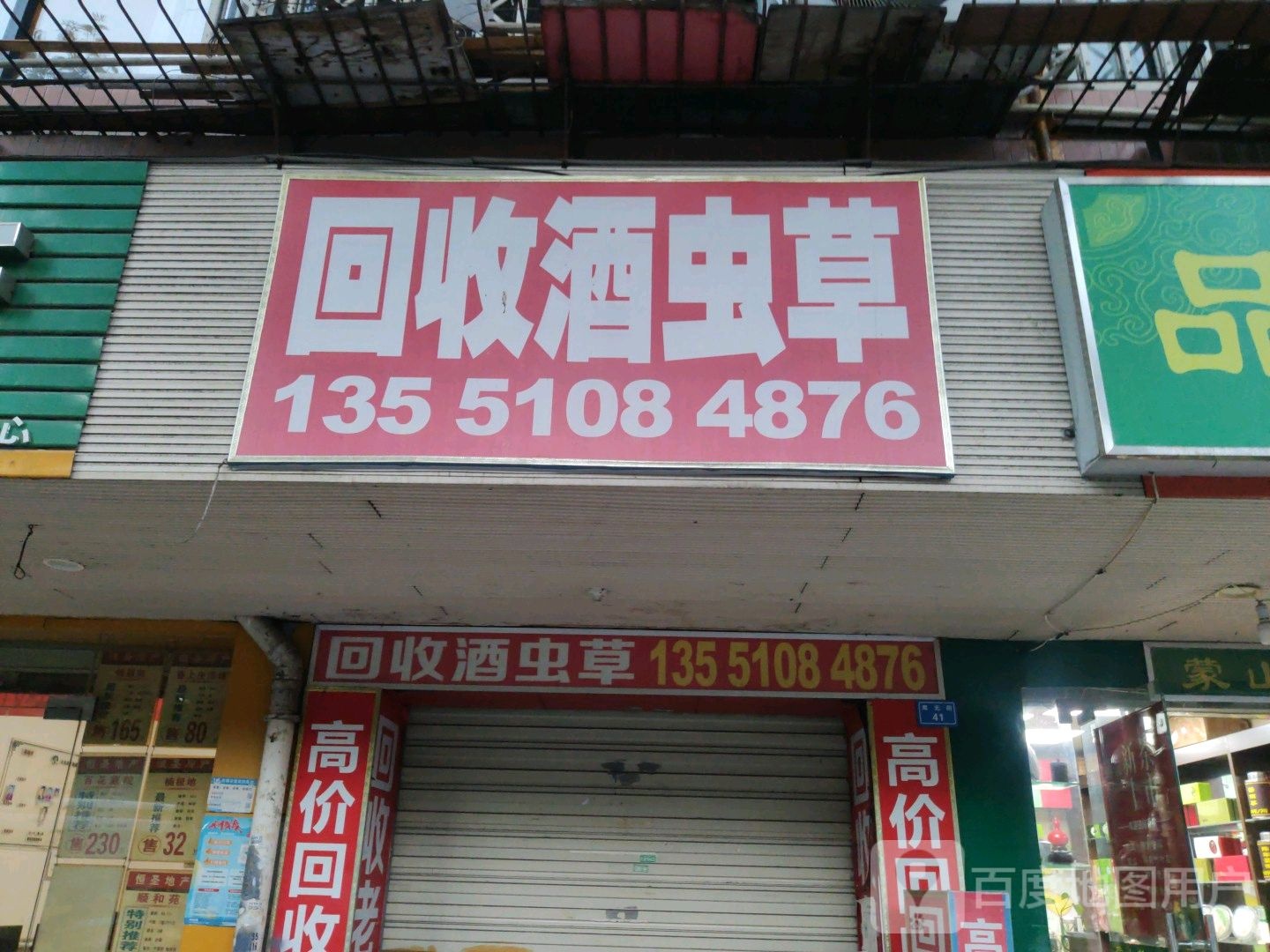 回收酒虫草(燃灯寺路店)