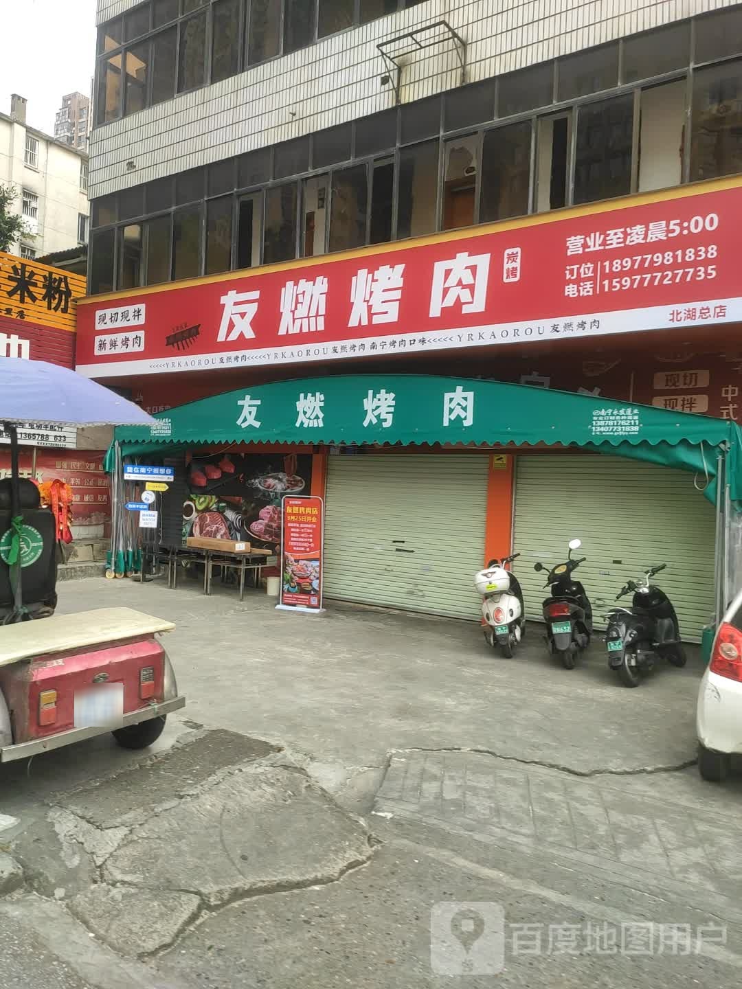 友燃烤肉
