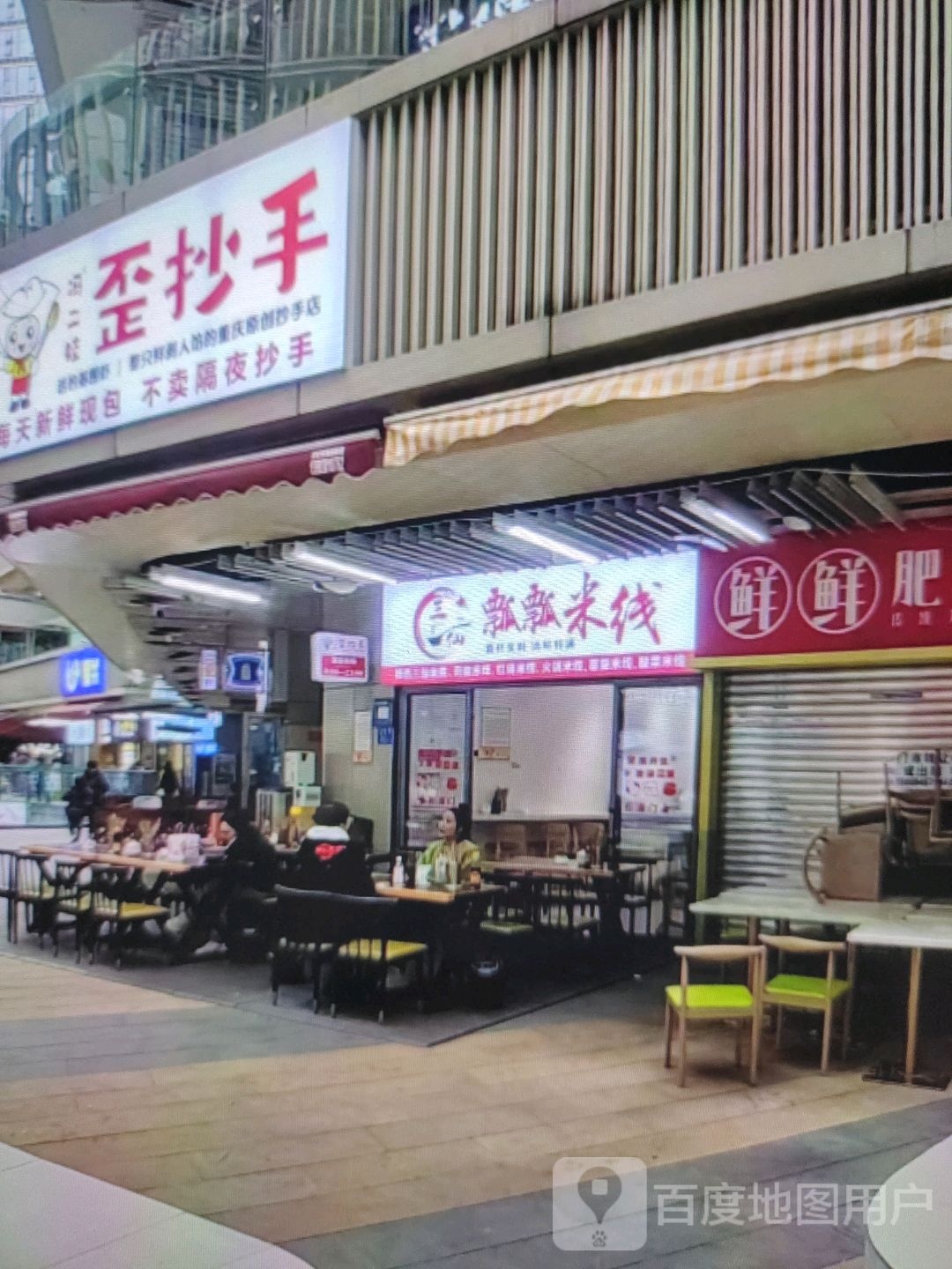 草手撇抄歪(寿康永乐购物广场店)