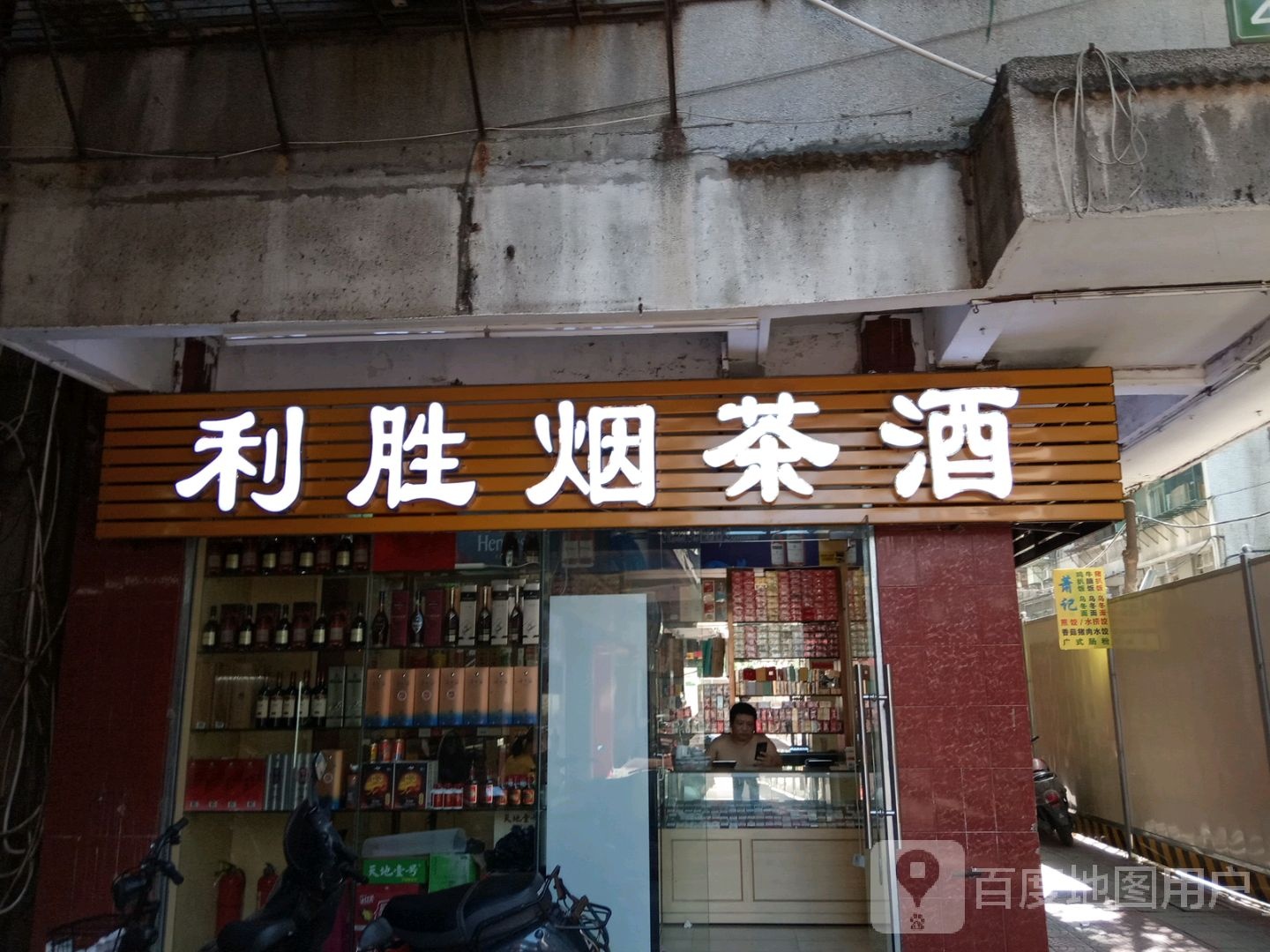 利胜烟茶酒