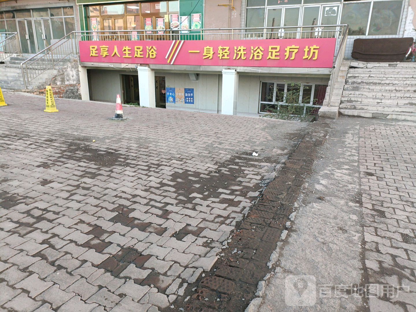 一身轻洗浴足坊