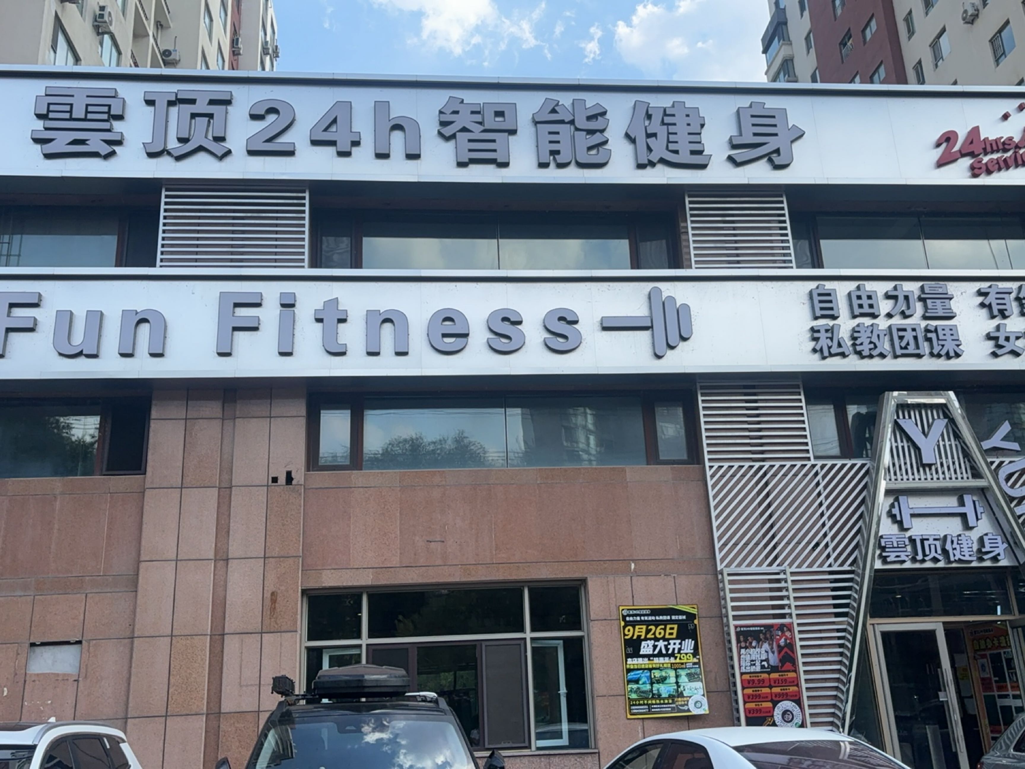 云顶24h智能健身(吉林店)