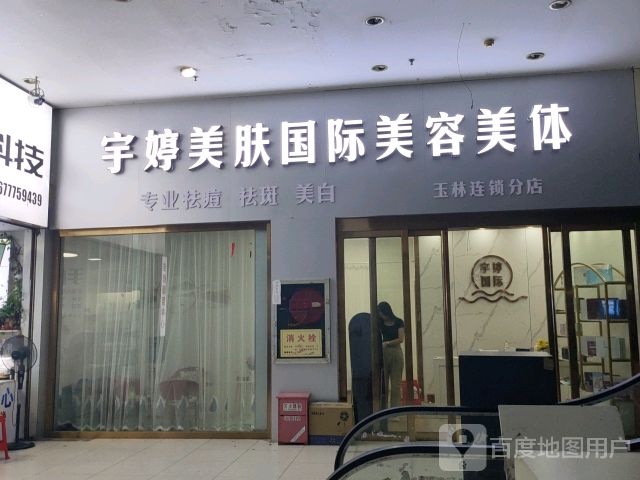 宇婷美肤国际美容美体(玉林步步高南城百货店)