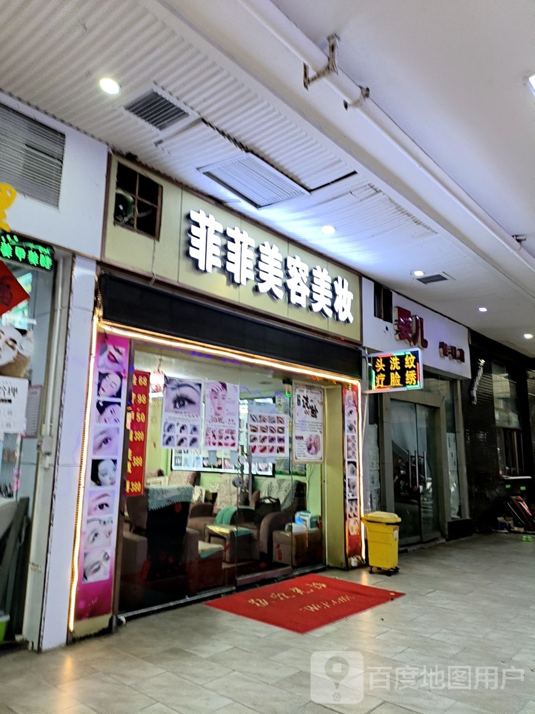 菲菲美容美甲(文明中路文化商业广场店)