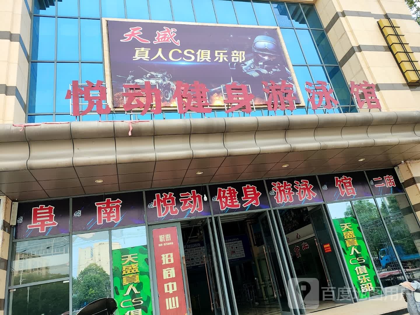 悦动健身游泳馆(香港丽晶购物广场店)