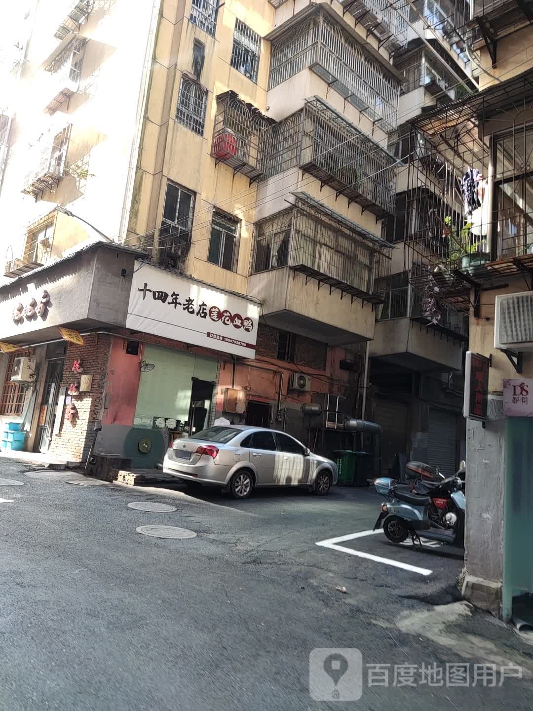 莲花雪鸭(北门村巷店)