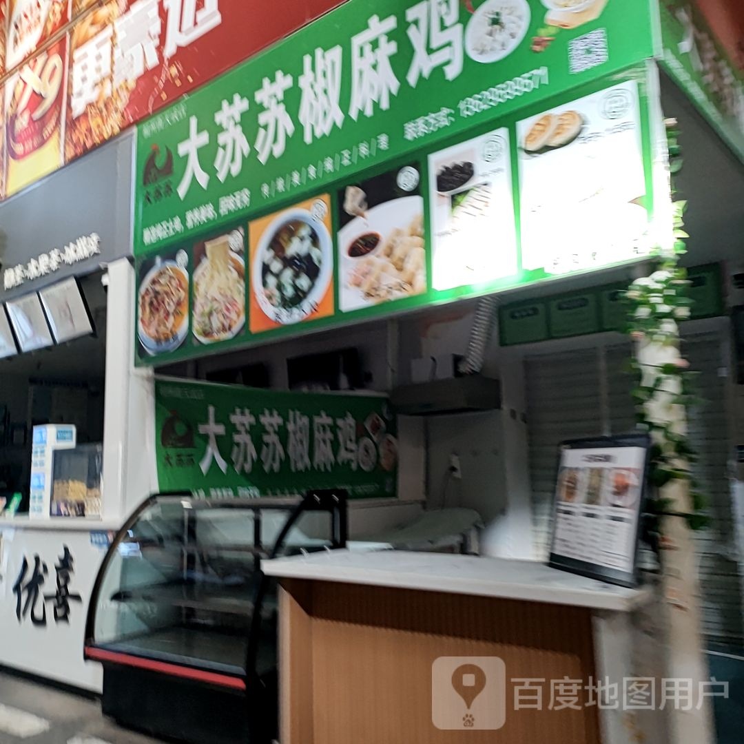 清真大苏苏椒麻鸡(宏鑫装饰建材城店)