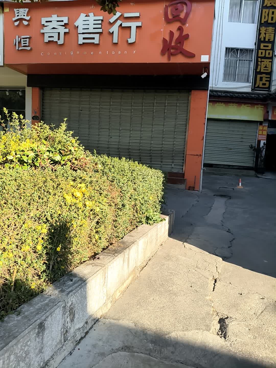 兴恒寄售行