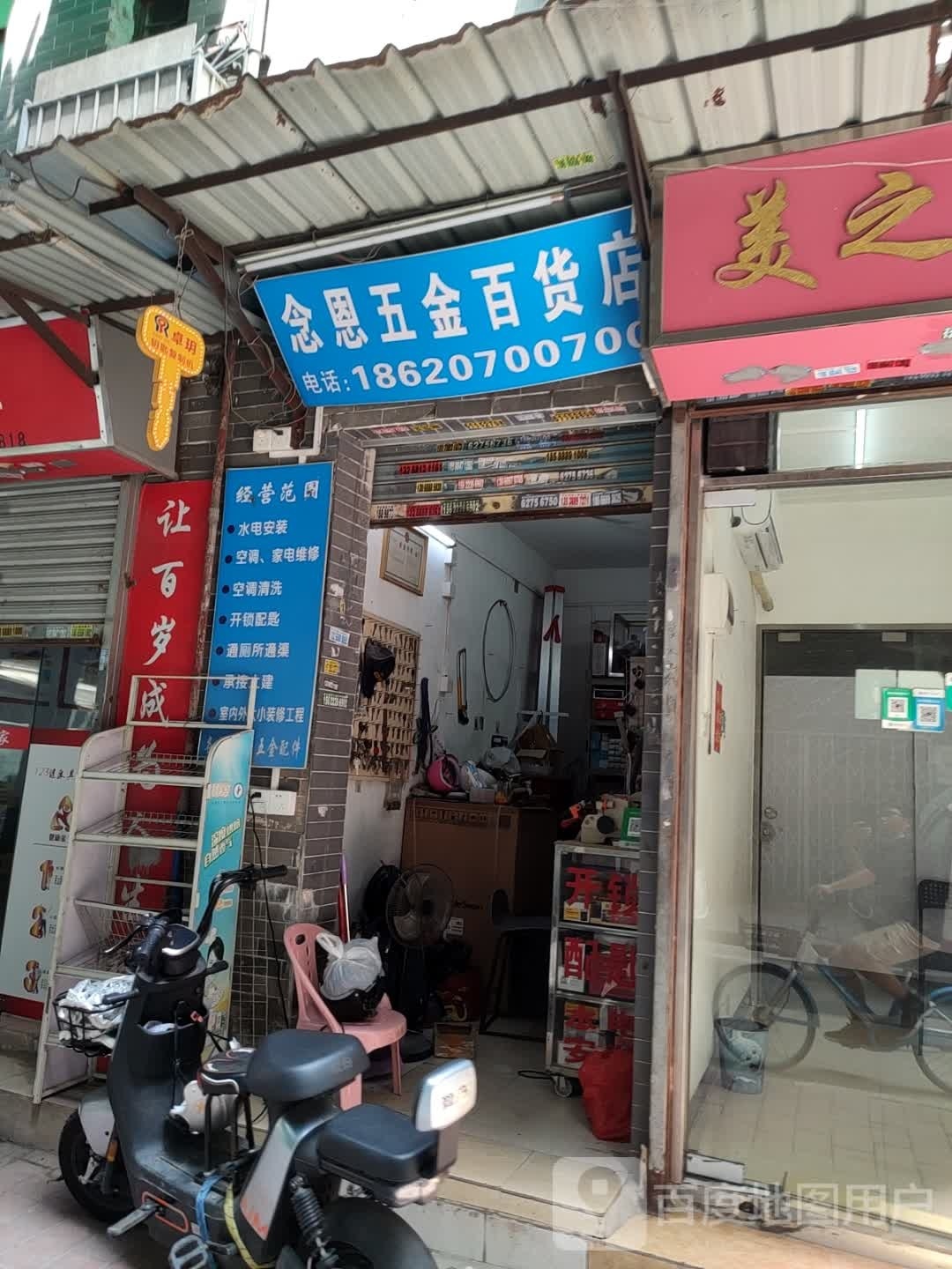 念恩五金百货店