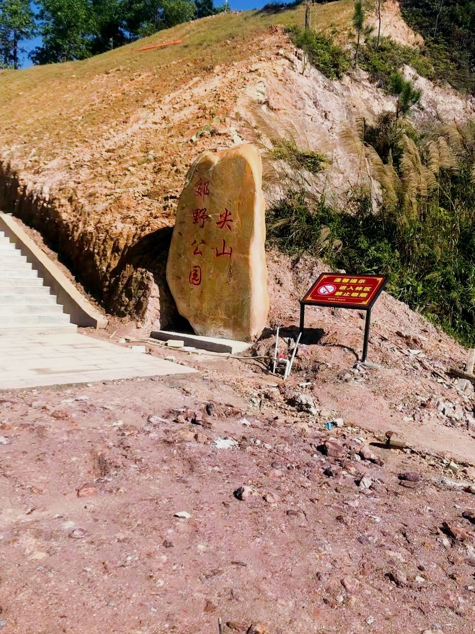 尖山郊野公园