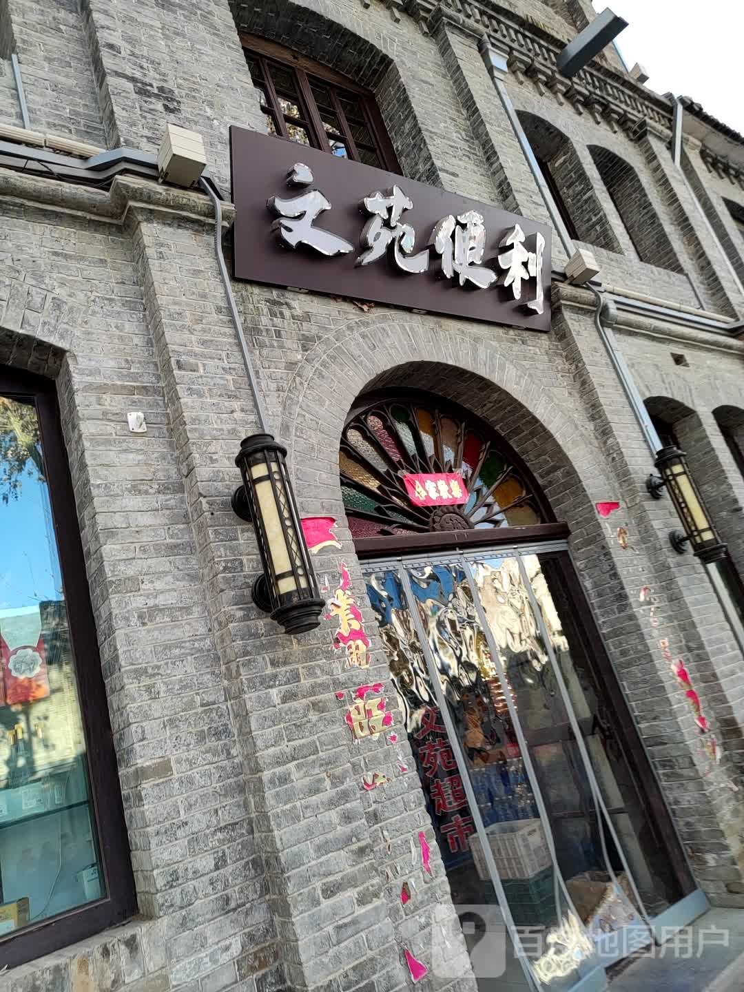 文苑便利(南大街店)