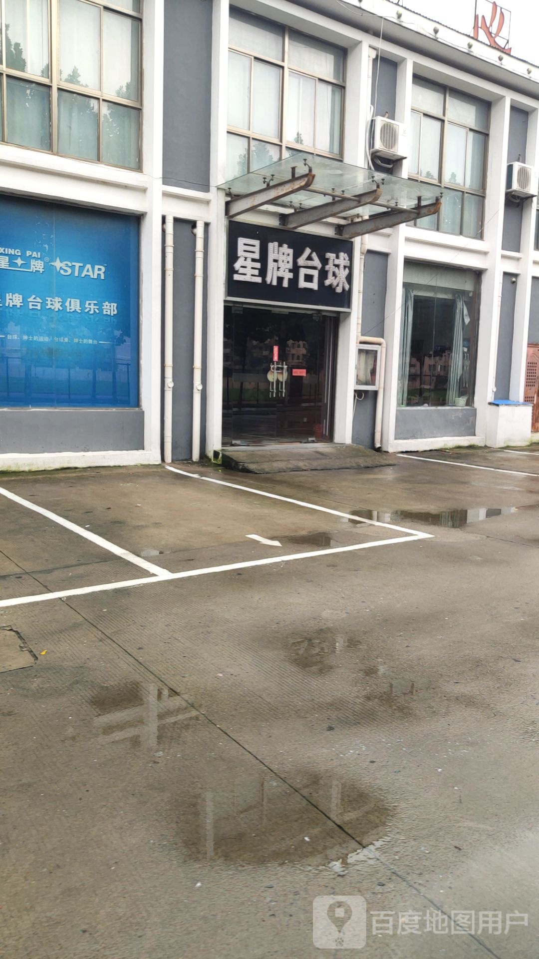 星牌台球(北门街)