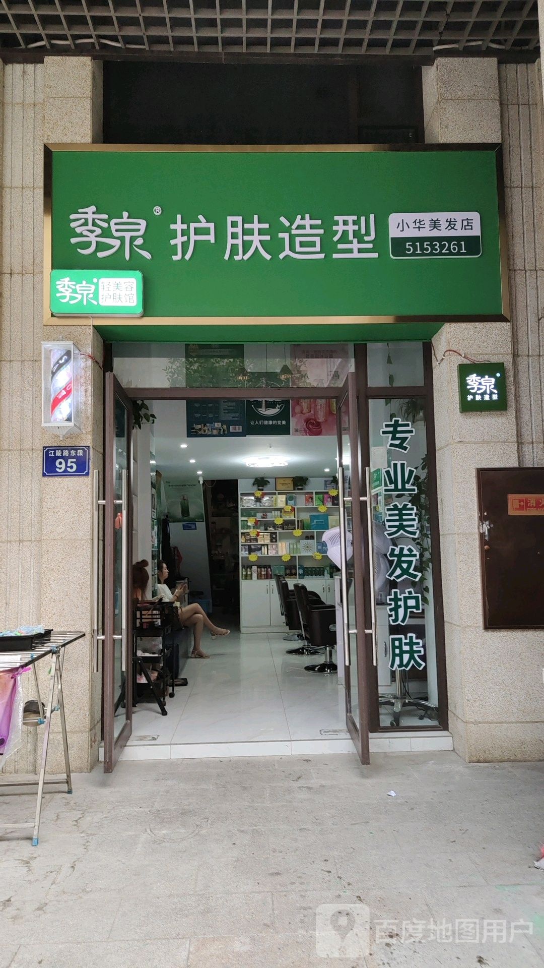 季泉护肤造型(圣名公馆B居店)