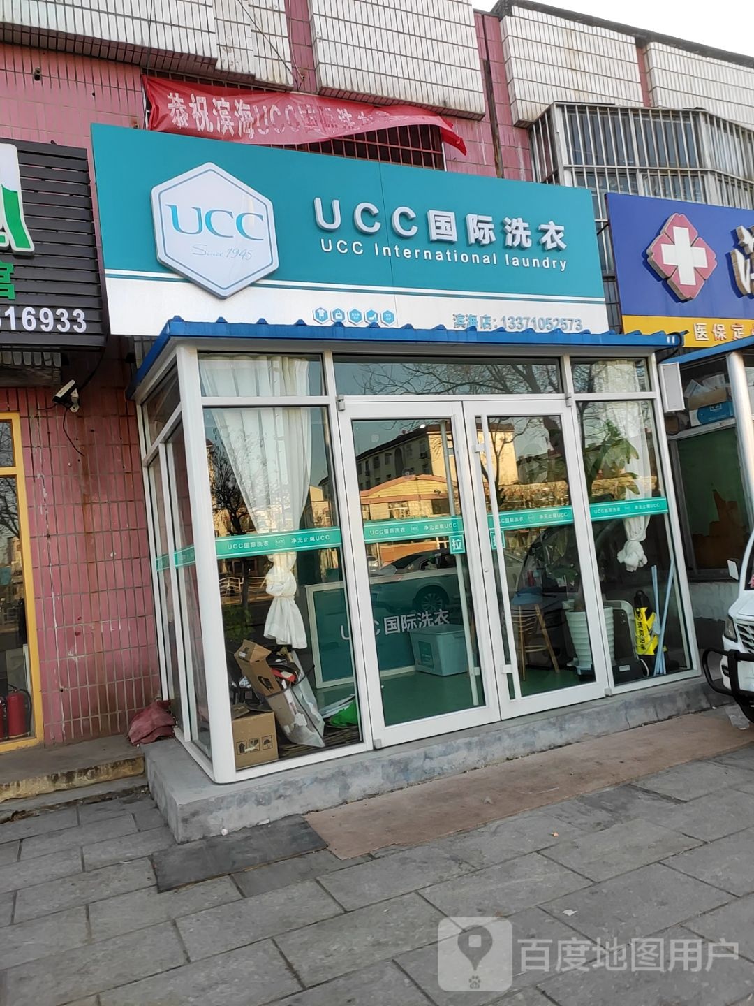 UCC国际洗衣(滨海店)