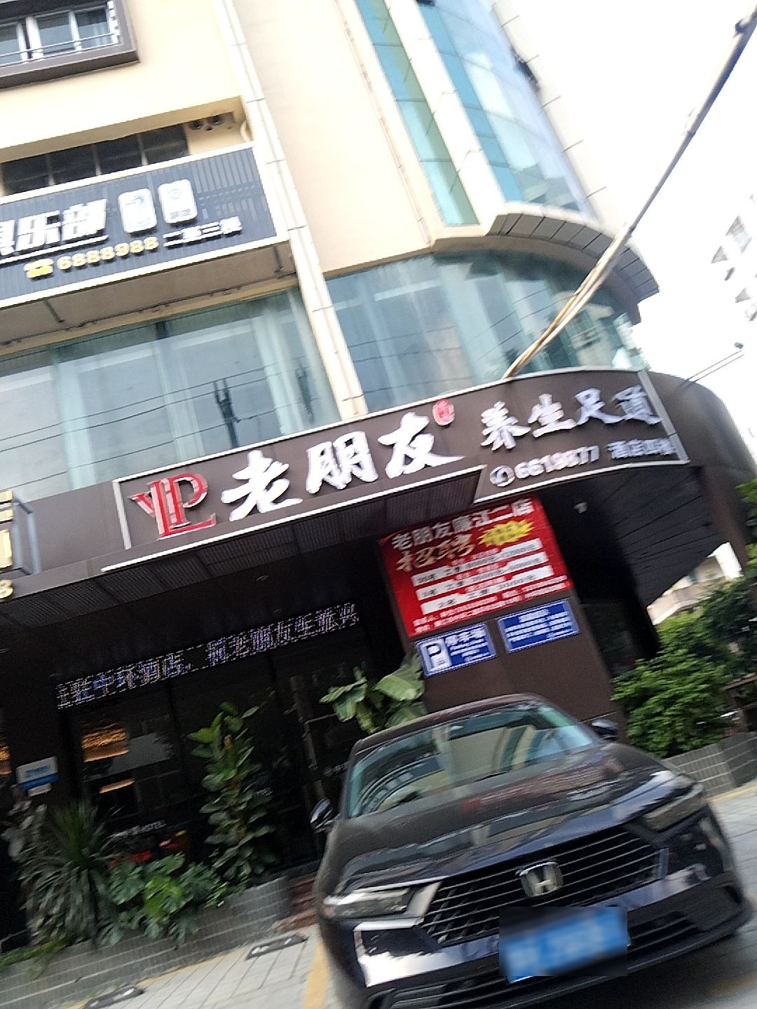 老朋友养生足道