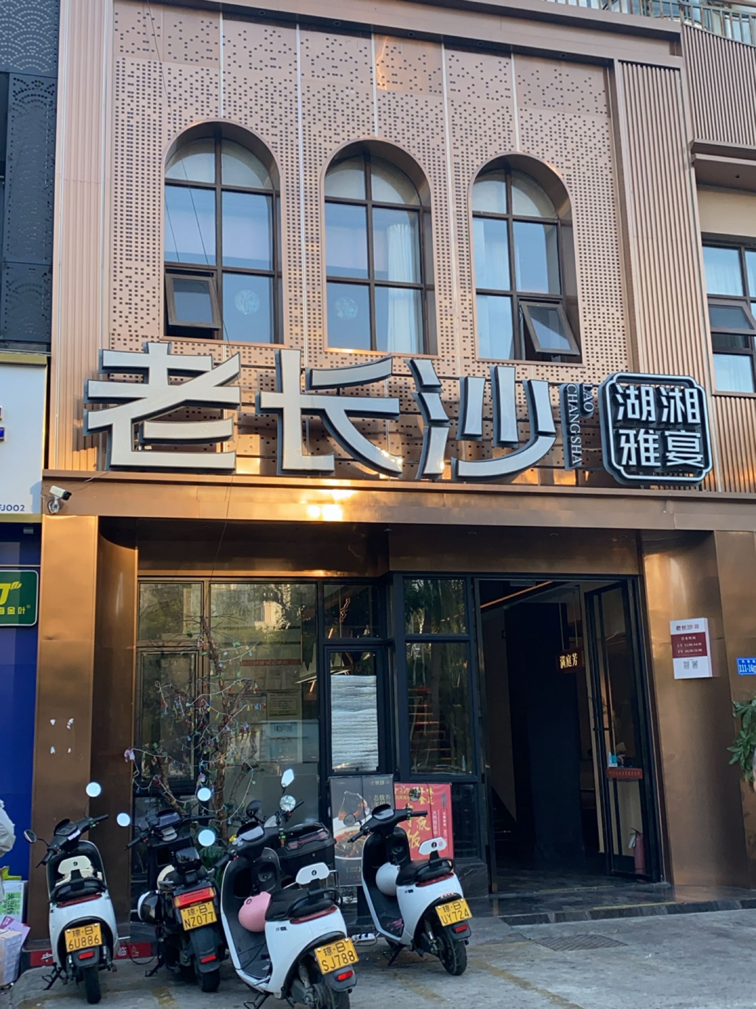 老长沙·精致湘菜(凤凰路店)