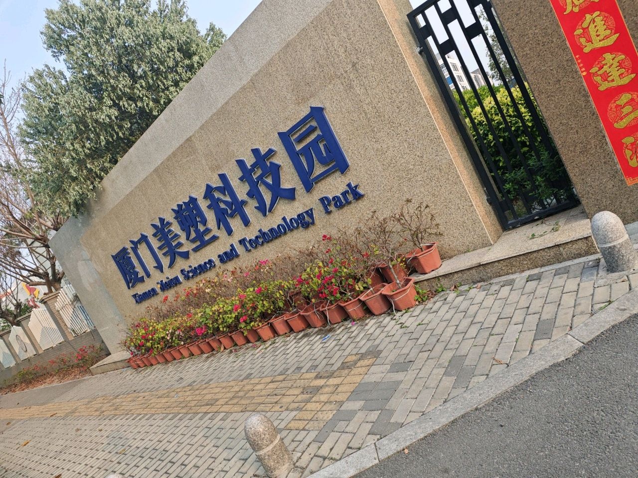 厦门美塑科技园