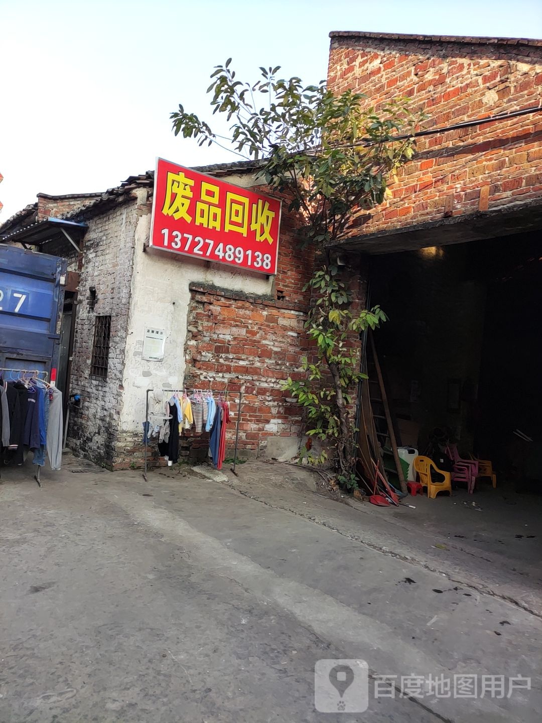 废品回收