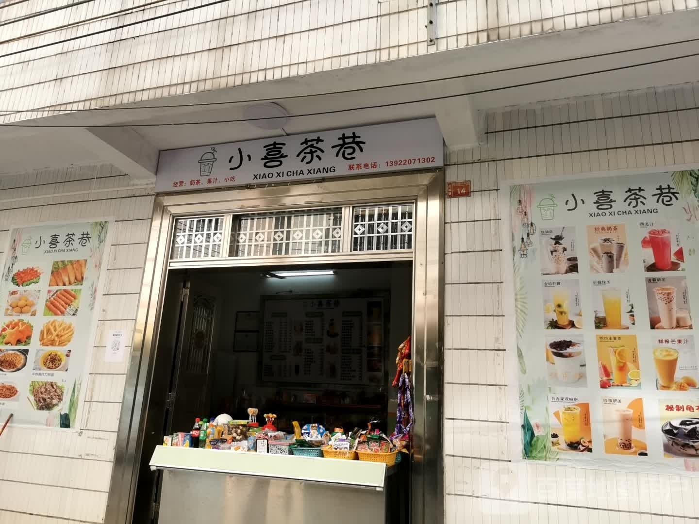 小喜茶巷