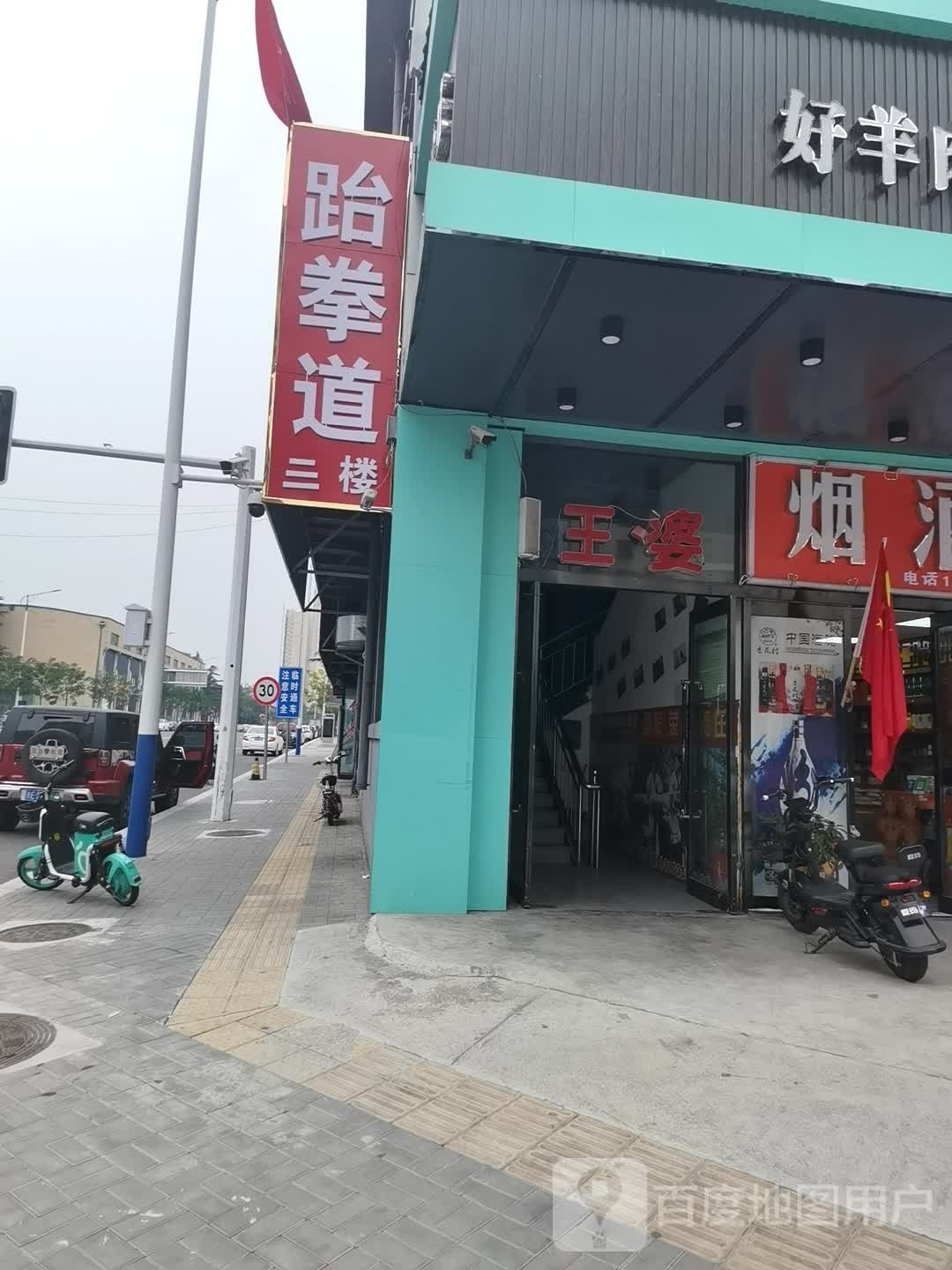 聘武道跆拳道(景西路店)