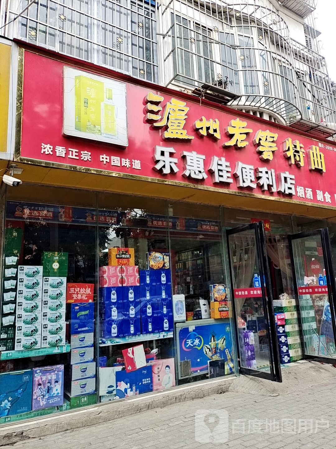 乐惠佳便利店