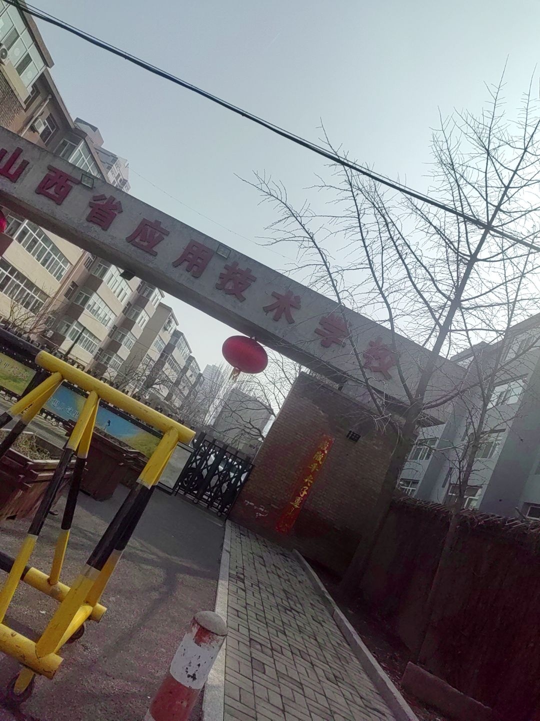 山西省应用技术学校