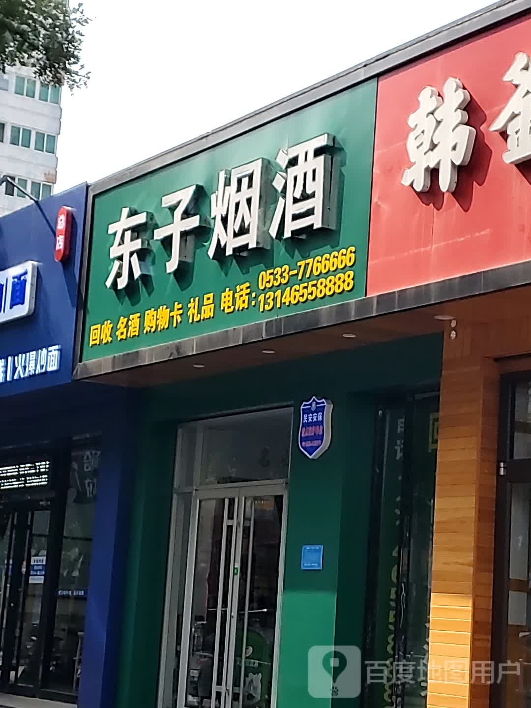 东子烟酒