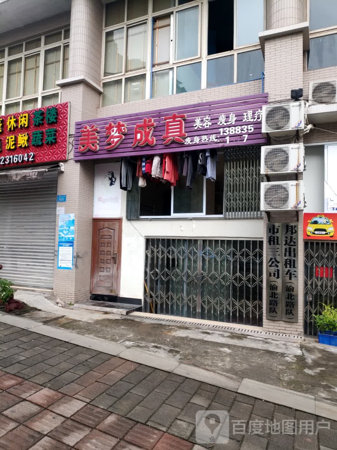 美梦成真美容院(长翔路店)