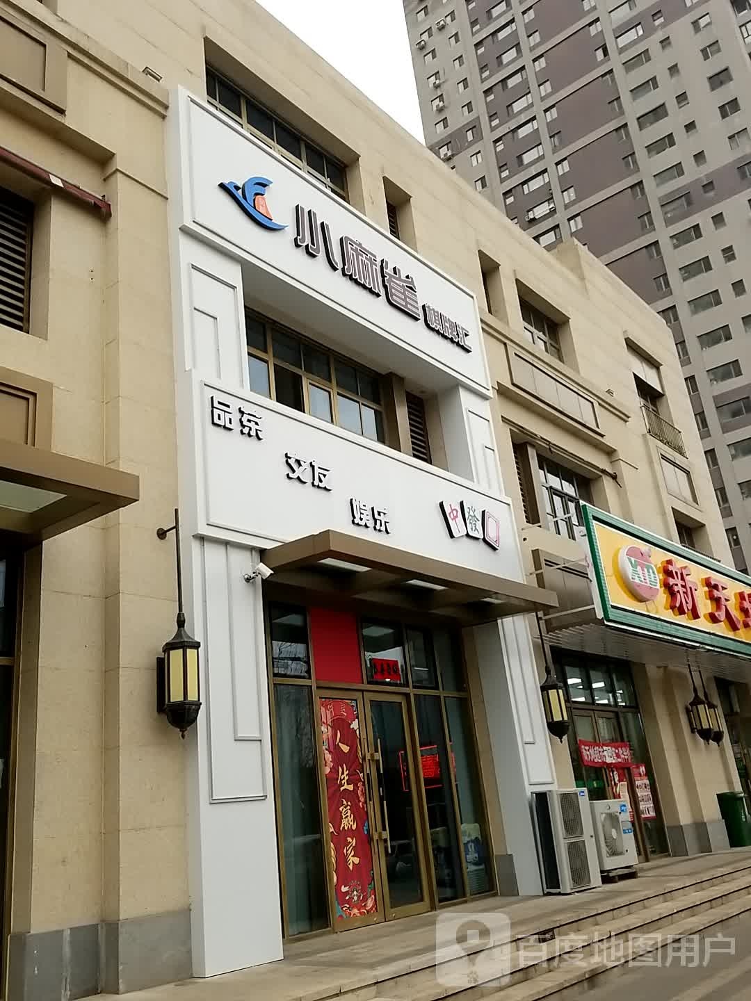 风忛小麻雀棋牌汇(怒江店)