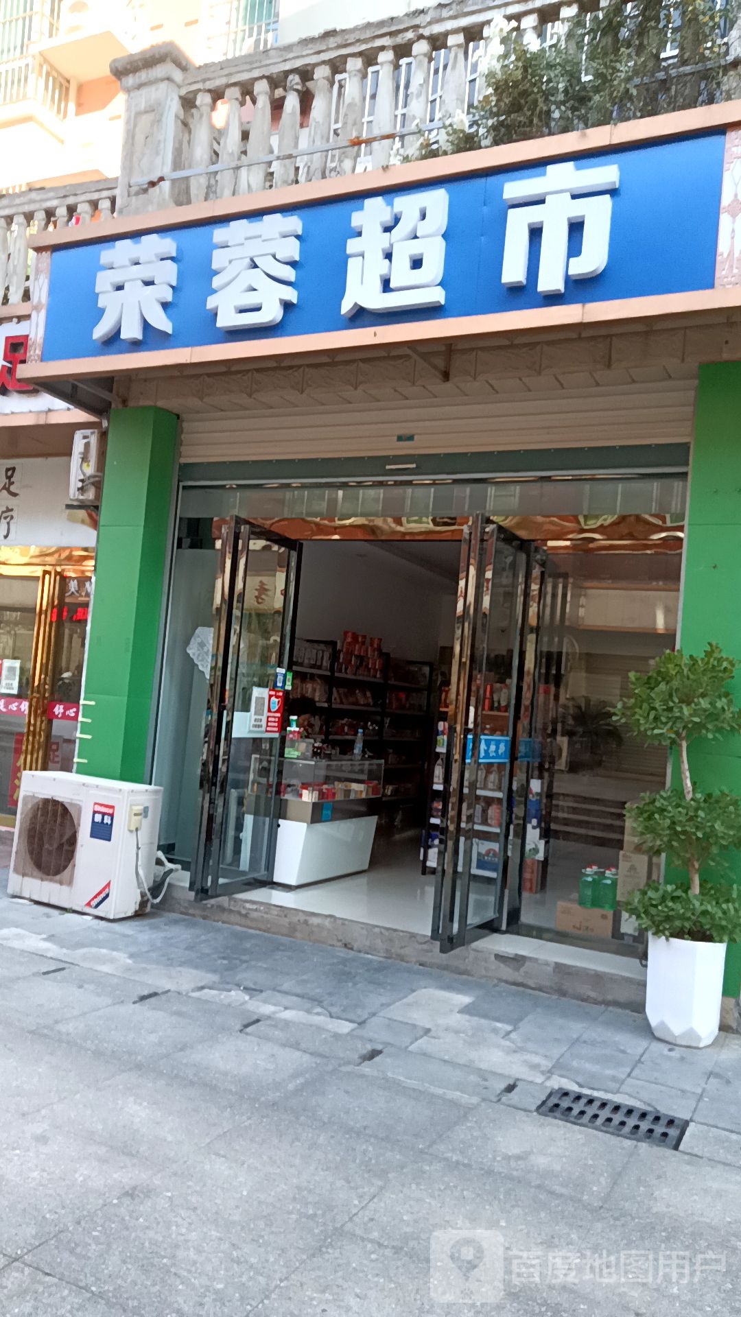 荣蓉超市