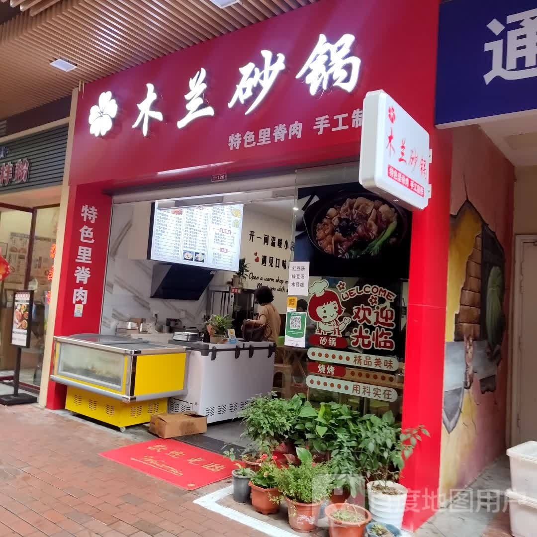 啊木家砂锅米线(吾悦店)