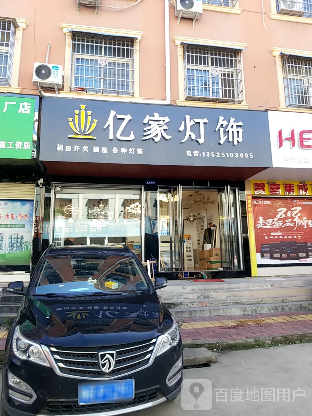 镇平县亿家灯饰(平安大道店)