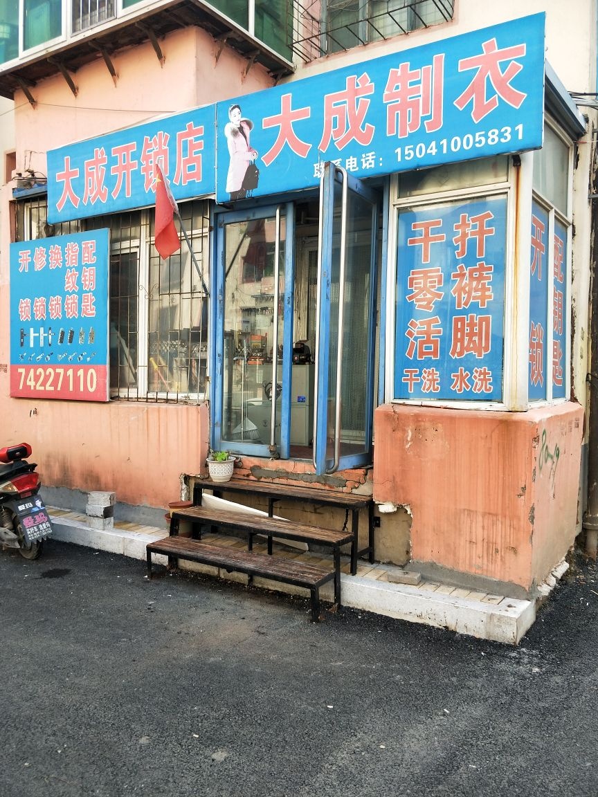 大成开锁店