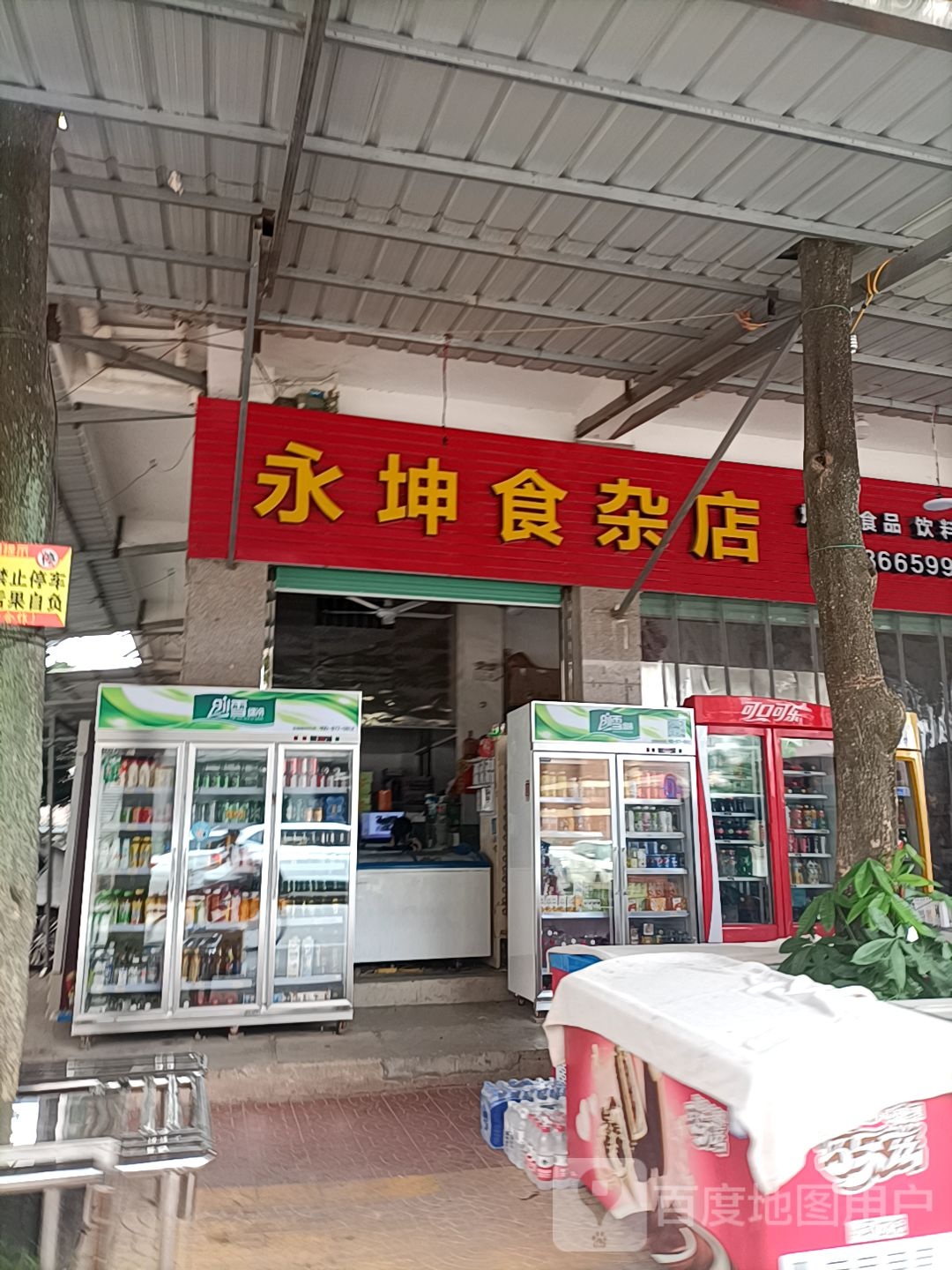 永坤食杂店