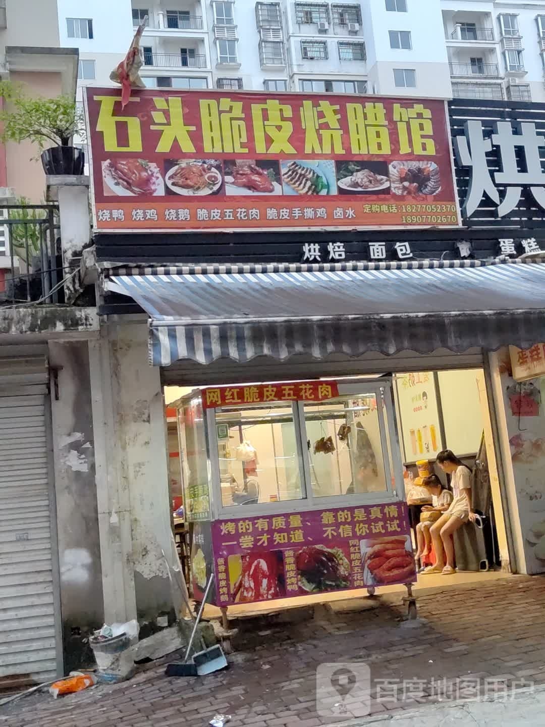 石头脆皮烧腊馆