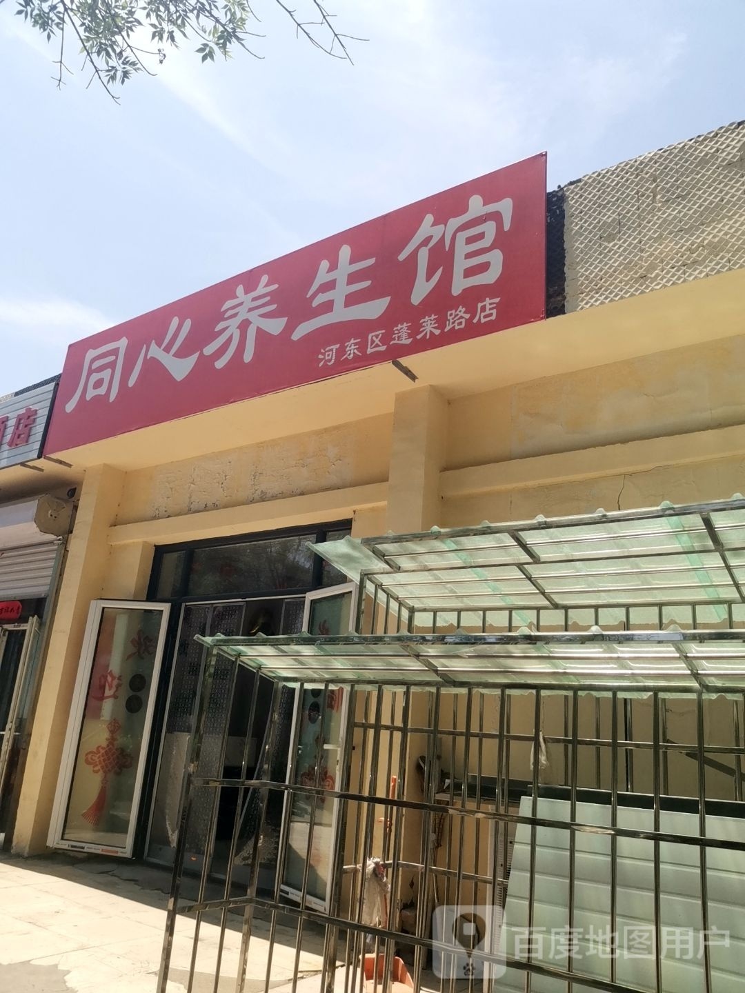 同心养生馆(河东区蓬莱路店)