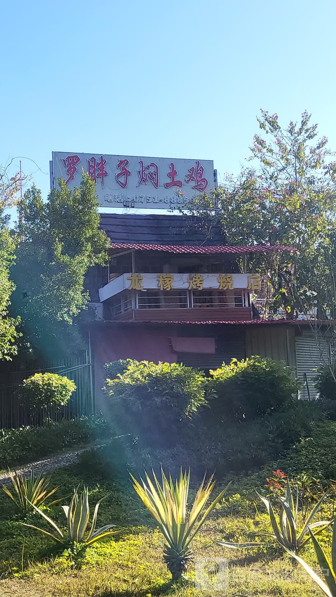 龙稼烤烧店