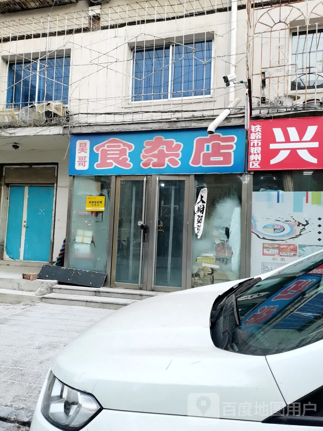 昊哥烤食杂店