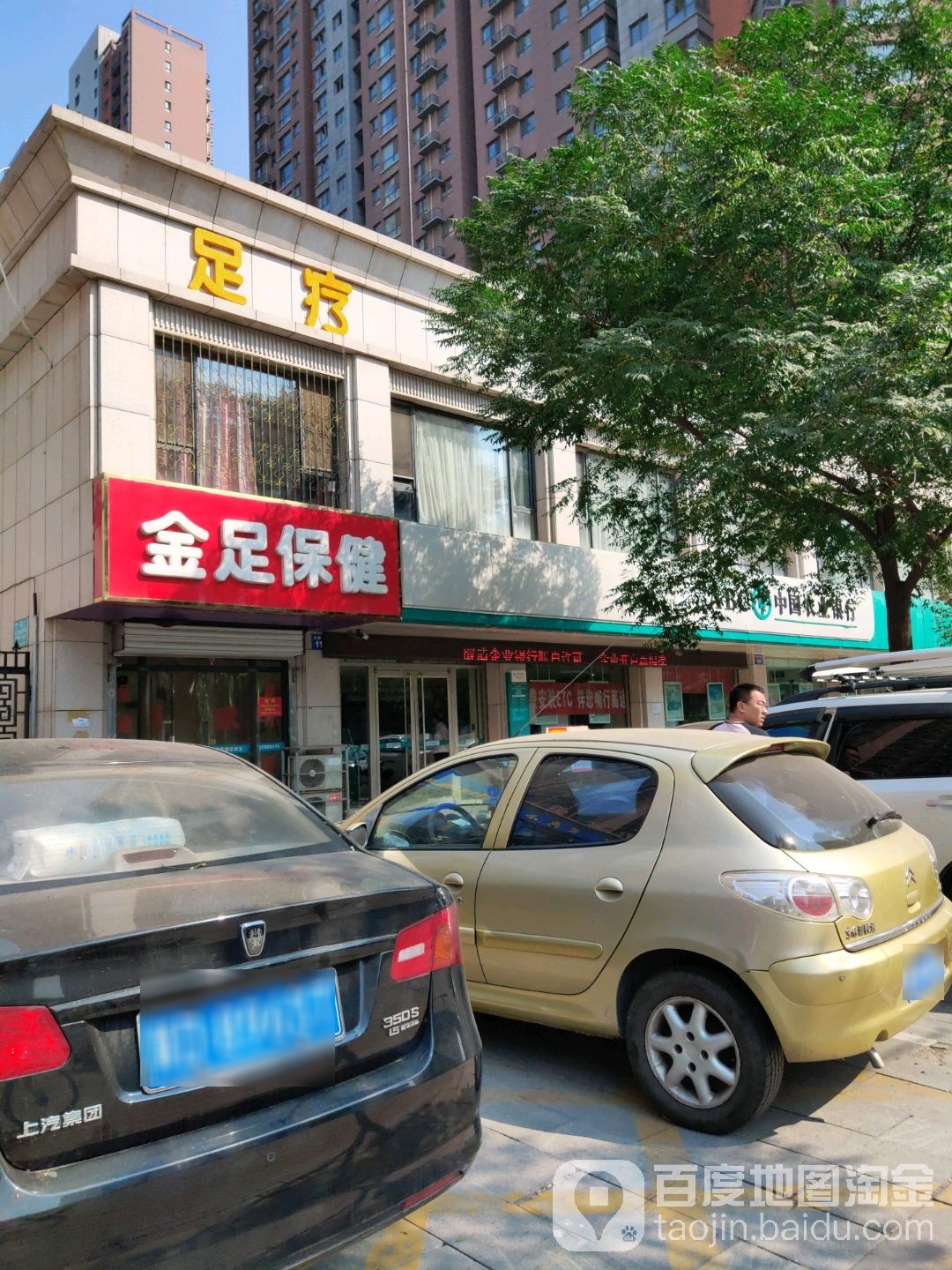 金足保健(滏东名吃一条街店)