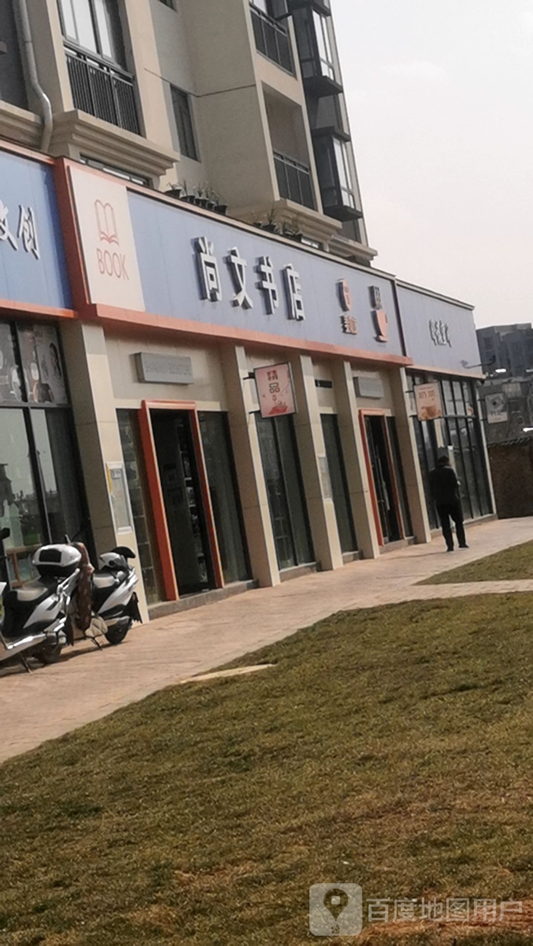 马龙区尚文书店(龙翔路店)