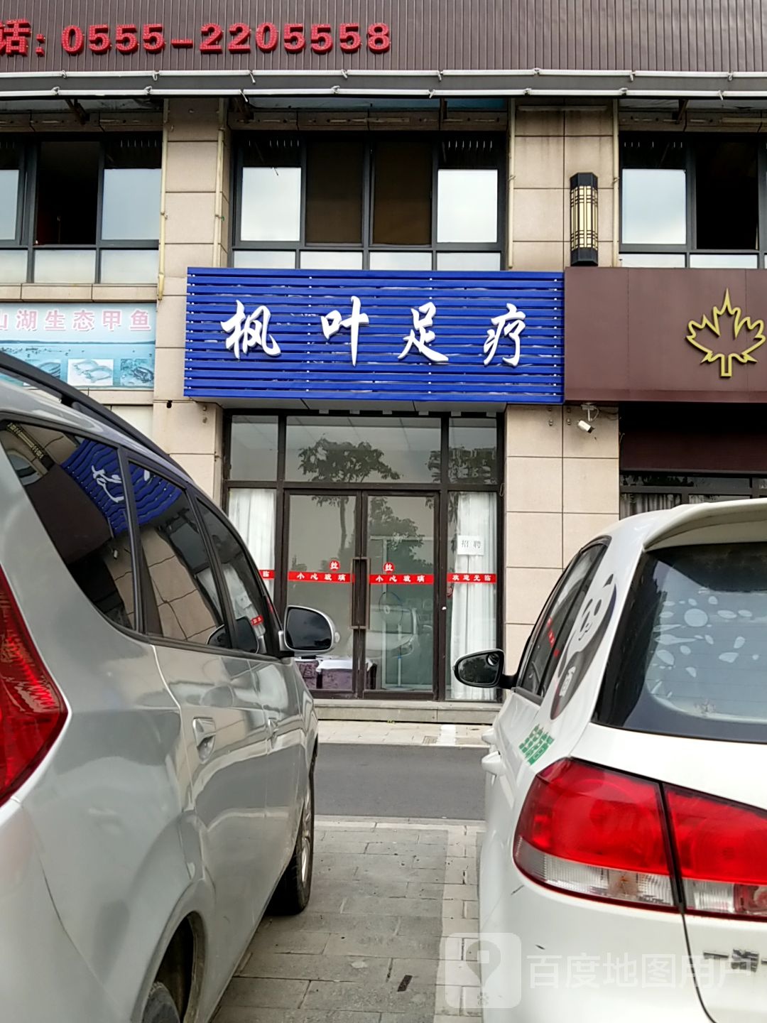 枫叶足疗