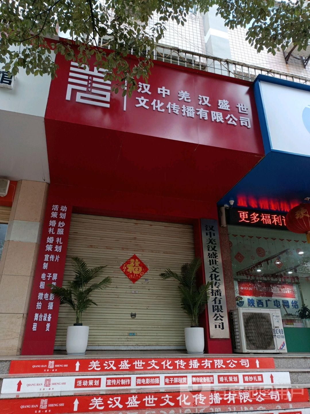 汉中羌汉盛世文化传播有限公司