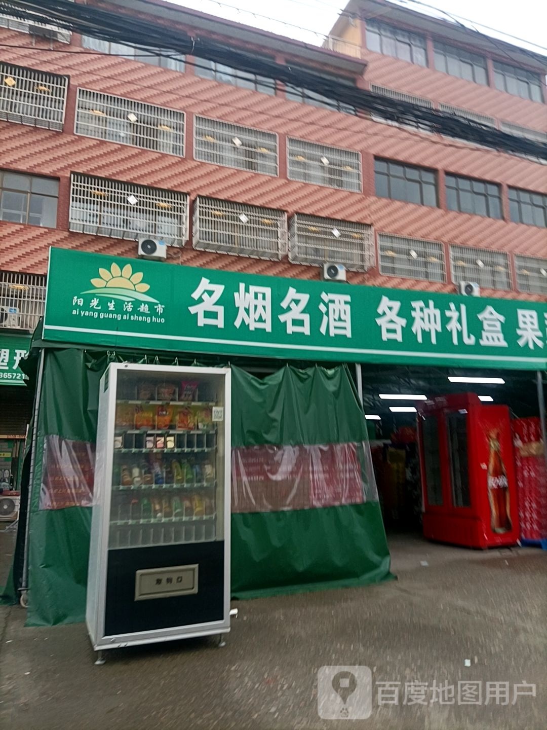 沈丘县付井镇阳光生活超市(Y004店)