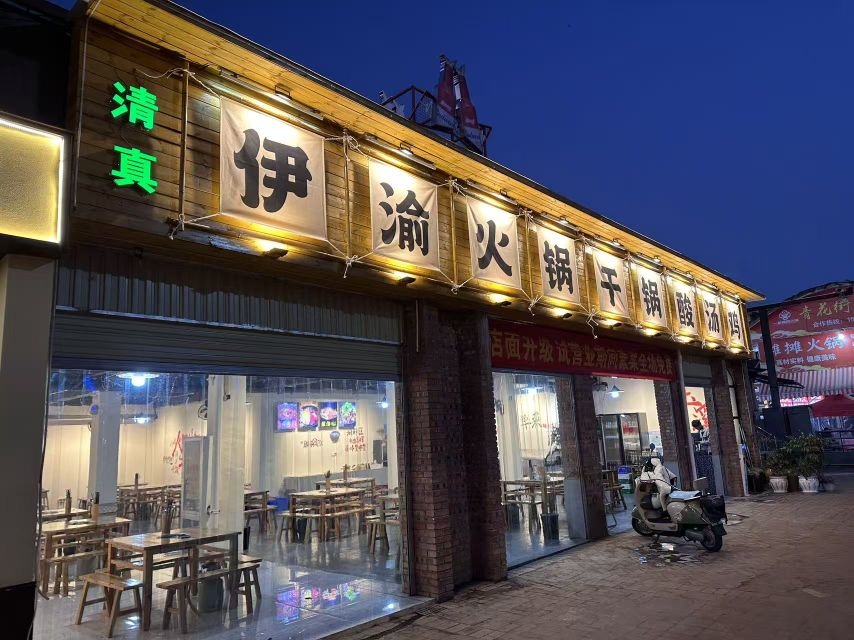 清真·伊渝火锅干锅酸汤鸡